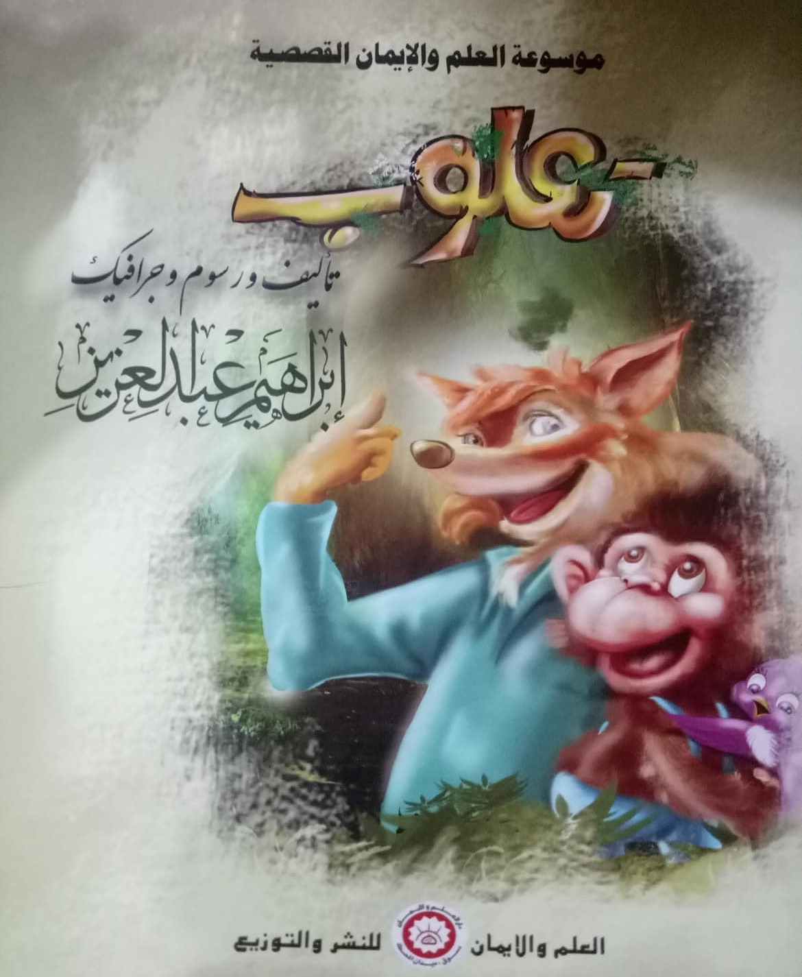 موسوعة العلم والإيمان القصصية  تعلوب